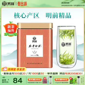 芳羽2025新茶预售 安吉白茶精品明前绿茶50g 罐装茶叶