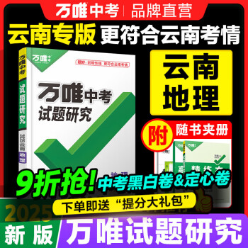 云南地理2025万唯中考试题研究总复习资料全套必备初三中七八九789年级教辅导书模拟真题试卷练习册
