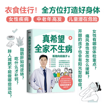 真希望全家不生病/医路向前巍子  