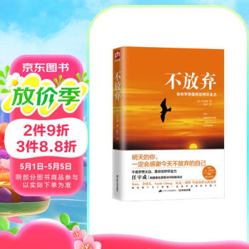 不放弃：你的梦想值得你拼尽全力