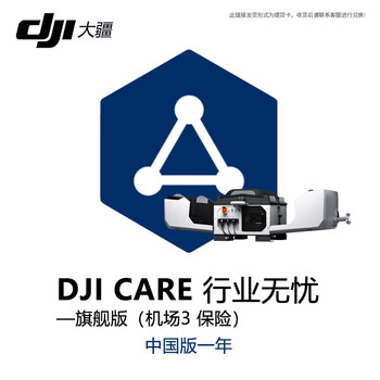 大疆 DJI CARE 行业无忧旗舰版保险1年【机场3】单机场版【保额内不限次数免费维修置换】