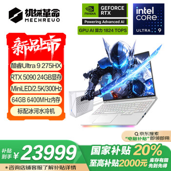 机械革命耀世16 Ultra 酷睿Ultra 9 16英寸游戏笔记本电脑（U9-275HX 64G 2T RTX5090 300HZ MiniLED）