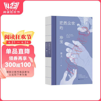 茫然尘世的珍宝 黎戈全新随笔 书写作为母亲、女儿、人的困境书香节 阅读狂欢节