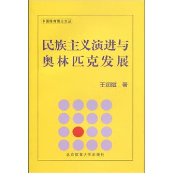 《民族主义演进与奥林匹克发展 王润斌 著 北京体育