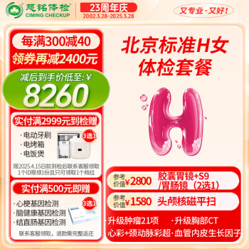 【奥亚三层VIP接待】慈铭体检(ciming) 北京H套餐 女性体检单人深度检查 仅限北京