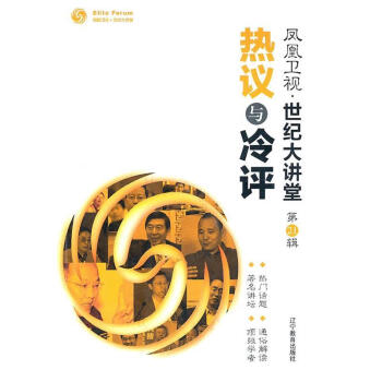 正版世纪大讲堂第21辑热议与冷评9787538291070