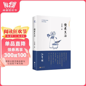 【京东自营】汪曾祺 慢煮生活（汪曾祺散文选，诞辰100周年特别纪念版！畅销领衔之作，升级回馈读者）自营正版书香节 阅读狂欢节