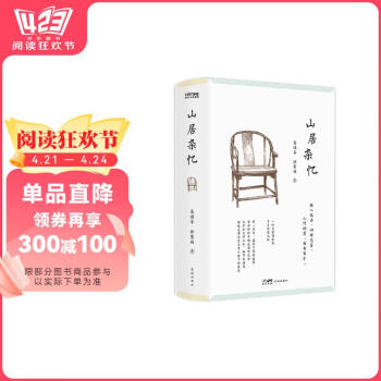 【自营包邮+随书附赠签章藏书票】山居杂忆：口碑经典再现！江南百年家族大家闺秀回忆录。随书附赠作者珍贵签章藏书票书香节 阅读狂欢节