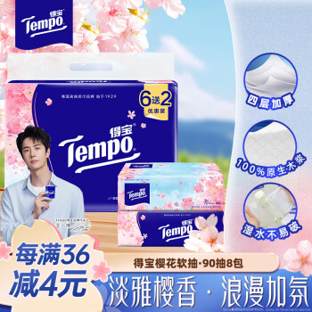 得宝（TEMPO）一博同款 抽纸 樱花味4层90抽*8包 湿水不易破 餐巾纸 卫生纸