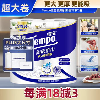 得宝（TEMPO）一博同款 厨房卷纸75节*2卷 水油瞬吸 厨房用纸 吸油纸 懒人抹布