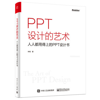 PPT设计的艺术 人人都用得上的PPT设计书（全彩）