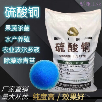 晶体硫酸铜游泳灭藻剂池农用果树蹄浴25公斤水产养殖泳池水 2斤中等泳池水产养殖农业除澡