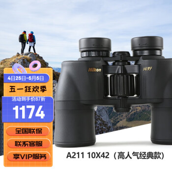 尼康（Nikon）双筒望远镜专业级A211高倍高清户外找蜂观鸟旅行接手机拍照望眼镜 A211 10X42 兼顾成像和便携