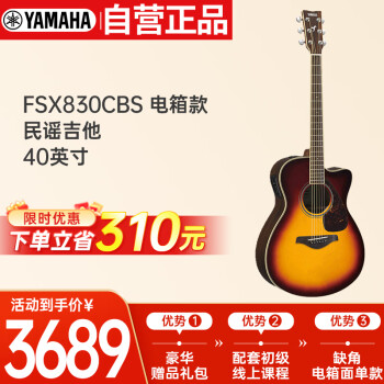 雅马哈（YAMAHA）FSX830CBS 电箱款实木单板初学者民谣吉他缺角吉它40英寸棕色渐变