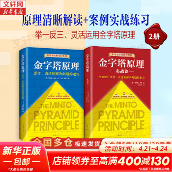 金字塔原理1+2 大全集 思考、表达和解决问题的逻辑+实用训练手册 麦肯锡经典培训教材