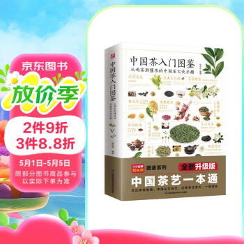 中国茶入门图鉴  从喝茶到懂茶的中国茶文化手册 阅读狂欢节
