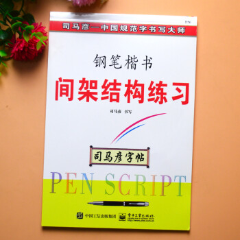 鋼筆硬筆臨摹正楷字帖鋼筆楷書間架結構練習專家編審名師書寫品牌出版