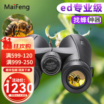 迈峰（MaiFeng）专业级找蜜蜂ed望远镜高清高倍军事带夜视超清8000公里望眼镜防水 ed12x50TK【充氮防水】