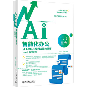 《AI智能化办公：讯飞星火AI使用方法与技巧从入门到精通》