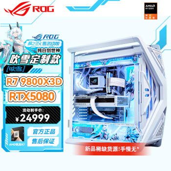 华硕RTX5080 5090D显卡AMD锐龙R7 9800X3D 夜神猛禽 ROG全家桶纯白创世神游戏台式主机DIY组装电脑整机 锐龙9800X3D+RTX5080丨三 单主机