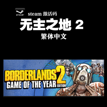 Pc中文正版steam Borderlands 2 Goty 无主之地2 年度版dlc 国区完全版繁体中文 京东jd Com
