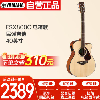 雅马哈（YAMAHA）FSX800C 电箱款 实木单板 初学者民谣吉他 缺角吉它 40英寸原木色