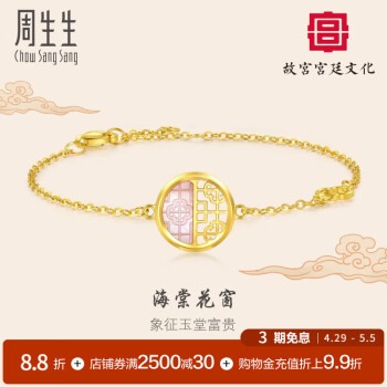 周生生海棠花窗贝母手链 故宫宫廷文化 足金富贵花黄金手饰 94006B定价 18厘米