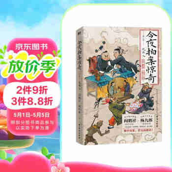 【限量印签海报】今夜拍案惊奇 第一卷 德云太子妃阎鹤祥 现挂战神杨九郎讲24宗民间千古奇案 烧脑爆笑悬疑野史逸闻神怪风月 小说