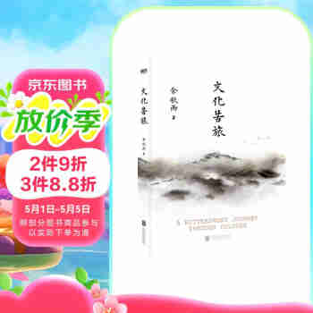 文化苦旅（2024新版） 余秋雨亲定版 特别附赠文化苦旅路线图