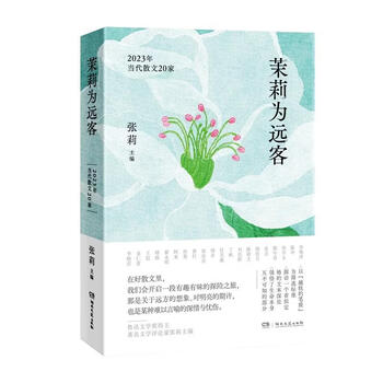 莫莉为远客 2023年当代散文20家(精装)（微瑕）