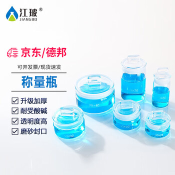 江玻扁形称量瓶耐高温高型带盖称量器皿实验器材实验室消毒泡车针瓶浸泡瓶消毒器皿 方盖称量瓶扁型45*30 