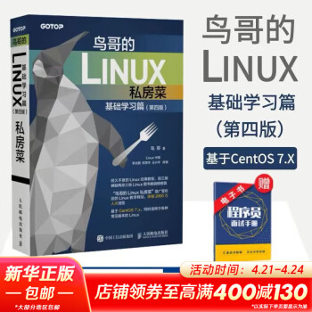 鸟哥的Linux私房菜 基础学习篇 第四版 Linux从入门到实践 异步图书出品