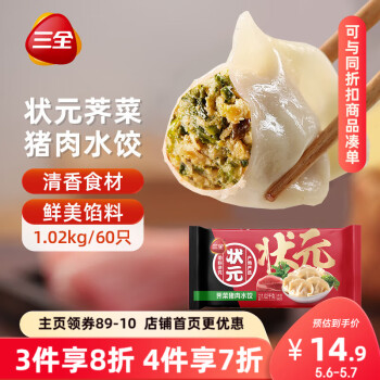三全 状元水饺 荠菜猪肉口味 1.02kg 60只早餐 速冻饺子水饺猪肉生鲜