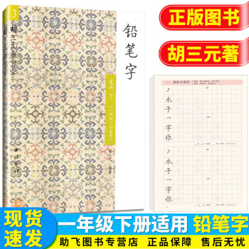 铅笔字3笔画下一1年级下册适用胡三元教写字小学生汉字书写笔画笔顺入门