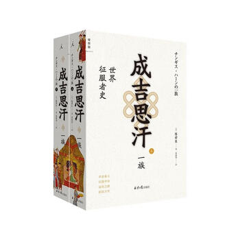 成吉思汗一族 世界征服者史(上下册)