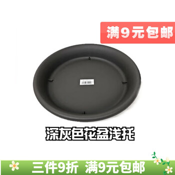 爱丽思 花盆托盘 家用阳台塑料圆形盆栽花卉花盆底座加厚盆托花托接水盘 10号深灰-内径23cm