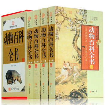 动物百科全书图文珍藏版套装全4册
