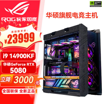 华硕（ASUS）RTX5080主机 RTX5070Ti主机 i9 14900KF RTX4080SUPER主机rog全家桶黑神话游戏台式组装机电脑整机 i9 14900KF+华硕RTX5080 丨七