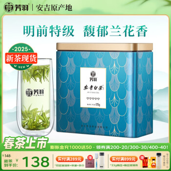 芳羽安吉白茶特级五钻明前绿茶125g 2025年新茶 罐装茶叶自己喝