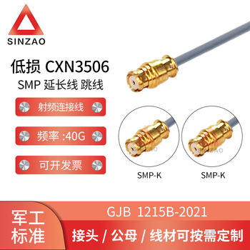 新凿射频连接线电缆组件 低损稳幅稳相CXN3506-SMP-KK/KW DC-40GHz SMP-KK 0.1m