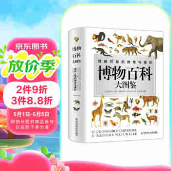 博物百科大图鉴图书书香节