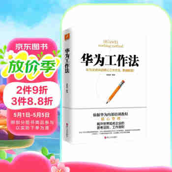 华为工作法(华为公司30余年来绝不外传的核心工作法)