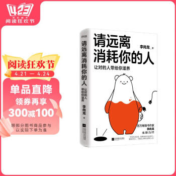 自营请远离消耗你的人李尚龙新书龙哥带你走出心理误区,让对的人带给你滋养！心理学 励志书籍 正版新书 李尚龙
