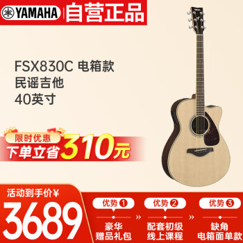 雅马哈（YAMAHA）FSX830C 电箱款 实木单板 初学者民谣吉他 缺角吉它 40英寸原木色