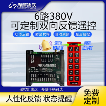 瀚臻可远程调控控制器12v24V220V380V输出双向反馈电机无线遥控开关 6路380V
