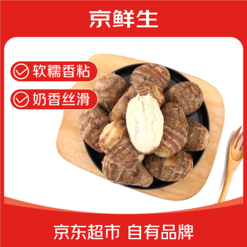京鮮生&家美舒達 山東 牛奶小芋頭 毛芋頭 芋艿 2斤 大果 無泥沙凈果