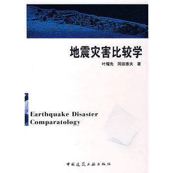 地震灾害比较学 叶耀先 罔田寮夫中国建筑工业 摘要书评试读 京东图书