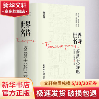 世界名诗鉴赏大辞典 修订版