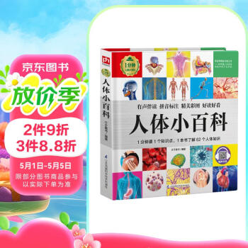 人体小百科 （1分钟儿童小百科）软包精装 有声伴读 注音版 科普读物 3-6-8岁 幼儿园 一二三年级