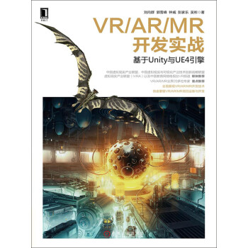 VR/AR/MR开发实战：基于Unity与UE4引擎pdf/doc/txt格式电子书下载